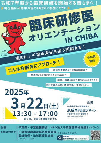 令和7年3月22日（土曜日）に開催の「臨床研修医オリエンテーション IN CHIBA」の広報資料1枚目です。