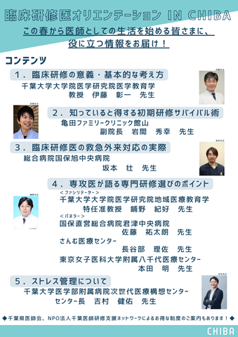 令和7年3月22日（土曜日）に開催の「臨床研修医オリエンテーション IN CHIBA」の広報資料2枚目です。
