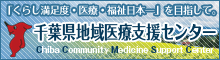 千葉県地域医療支援センター