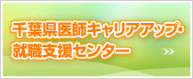 医師キャリアアップ・就職支援センター