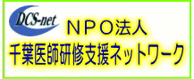 NPO法人千葉医師研修支援ネットワーク
