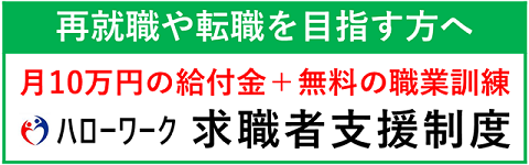 求職者支援制度へのリンク