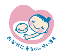 「おなかに赤ちゃんがいます」の文章ありのマタニティーマーク