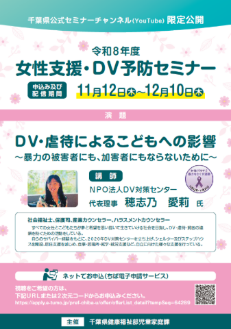 女性支援・DV予防セミナー広報ちらし