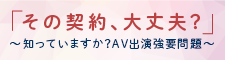 AV出演強要問題バナー