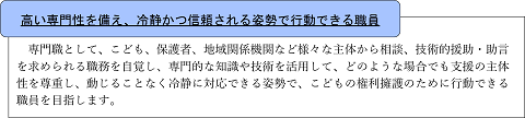 児童福祉専門職員の目指す姿