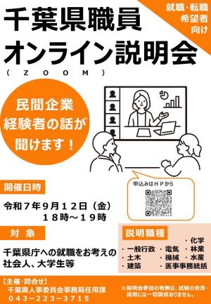 千葉県職員オンライン説明会ちらし