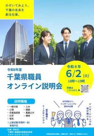 千葉県職員オンライン説明会ちらし