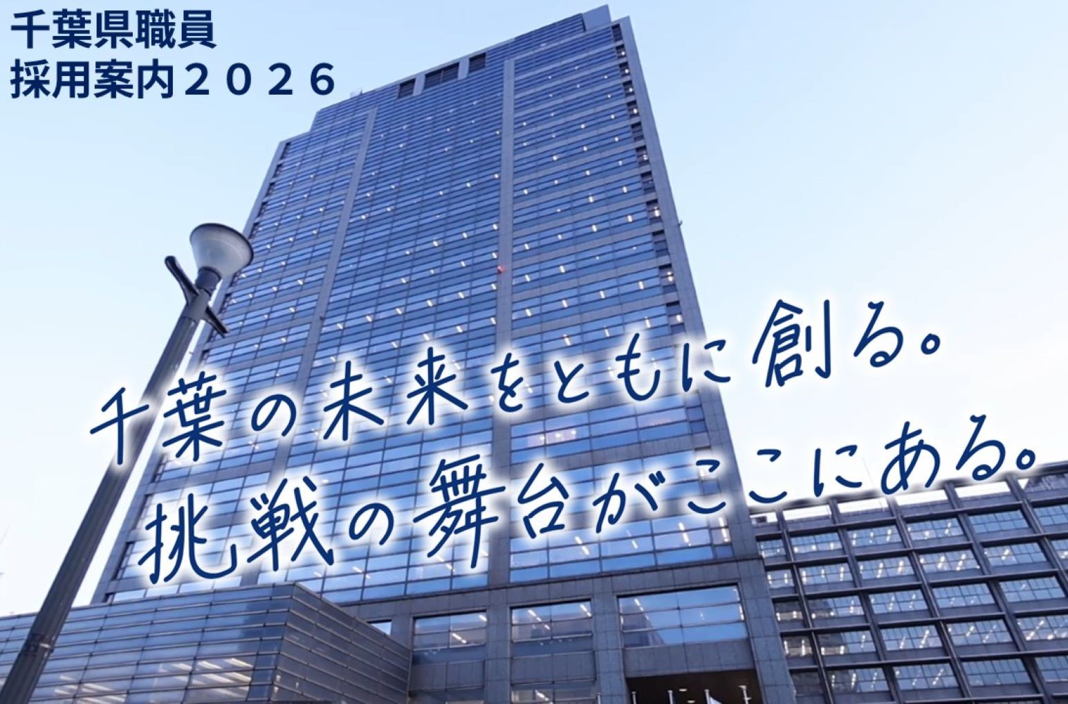 千葉県職員採用案内2026