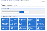 千葉県オープンデータサイトの画像