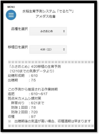水稲生育予測システム「でるた」