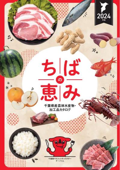 ちばの恵み