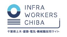 インフラ ワーカーズ チバ