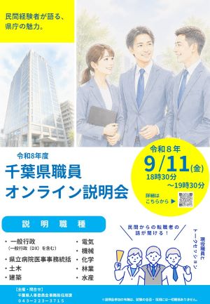 令和8年度千葉県職員オンライン説明会 チラシ