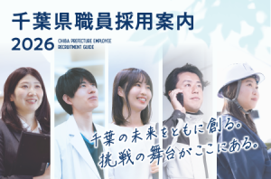 千葉県職員採用案内2026