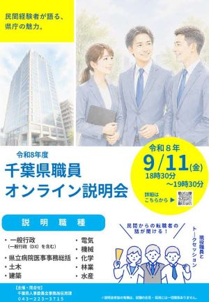 令和8年度千葉県職員オンライン説明会　チラシ