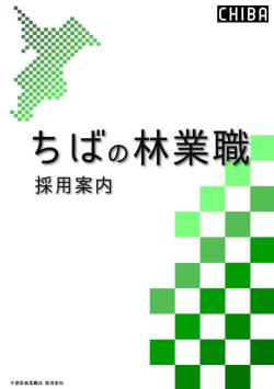 林業職採用パンフレット