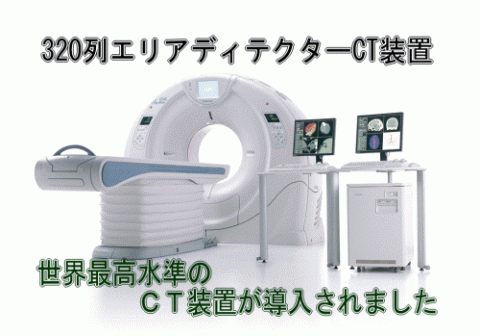 320列高性能CT装置を導入しました