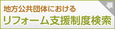 地方公共団体における住宅リフォームに関する支援制度検索サイト