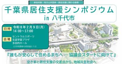 居住支援シンポジウム