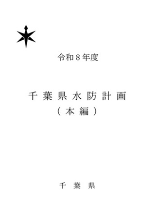 千葉県水防計画（本編）