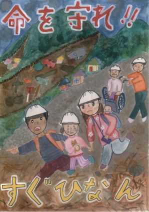 命を守れ！！すぐひなん（小学生絵画の部）