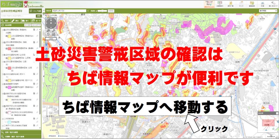 土砂災害警戒区域の確認はこちらをクリック