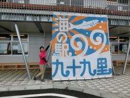 海の駅九十九里