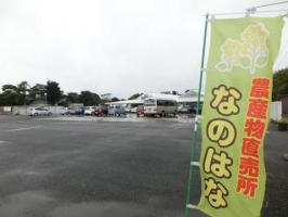 なのはな農産物直売所