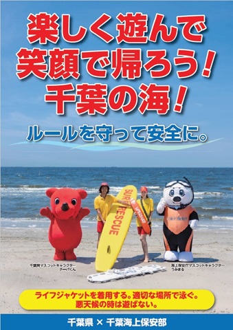 水難事故防止啓発ポスター表面