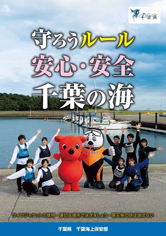 水の事故防止を啓発するポスターです。スローガンとして、守ろうルール、安心・安全、千葉の海とあります。ポスターには、千葉県マスコットキャラクターのチーバくん、海上保安庁マスコットキャラクターのうみまる、千葉県立磯辺高等学校ヨット部の生徒たち、千葉市立稲毛高等学校と千葉市立稲毛国際中等教育学校ヨット部の生徒たちがうつっています。