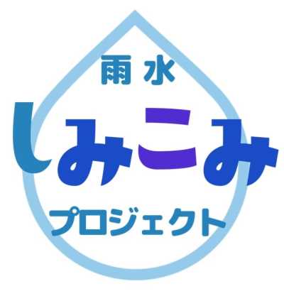 ロゴマーク「雨水（あまみず）しみこみプロジェクト」