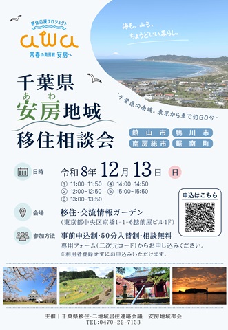 令和8年12月13日開催の安房地域移住相談会のチラシ