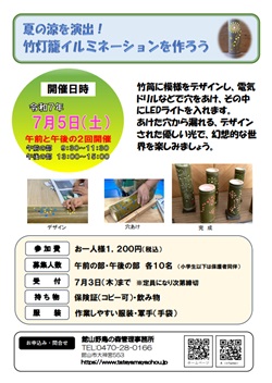 竹灯篭イルミネーションを作るイベントのチラシ