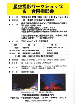 星空撮影ワークショップ＆合同撮影会のイベントチラシ