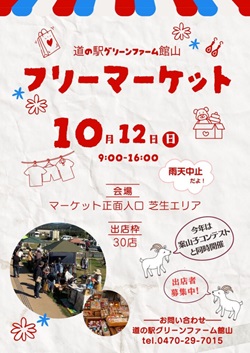 道の駅グリーンファーム館山フリーマーケットのイベントチラシ