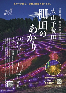 棚田のあかりイベントのチラシ