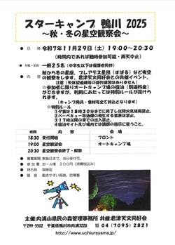 秋・冬の星空観察会のイベントチラシ
