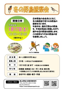 冬の野鳥観察会のイベントチラシ