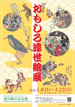 江戸のユーモア・明治のウィット　おもしろ浮世絵展のリーフレット