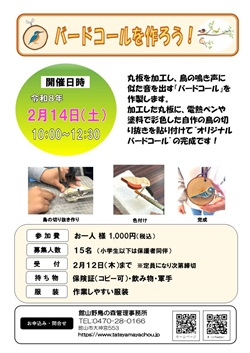 バードコールを作ろう！イベントのチラシ