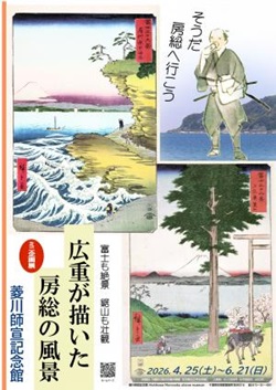 企画展示「広重が描いた房総の風景」のチラシ