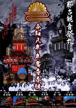 那古観音祭礼のポスター