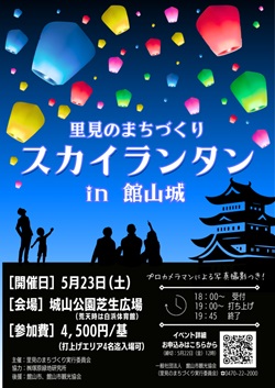 里見のまちづくり　スカイランタンin館山城のイベントチラシ