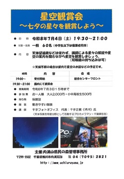 星空観賞会（七夕の星々を観賞しよう）のイベントチラシ