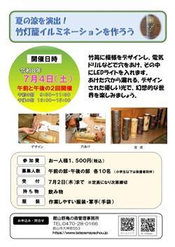 竹灯籠イルミネーションを作ろうイベントのチラシ