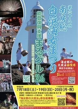 南房総白浜海女まつりと能登復興支援まるグル26のイベントポスター