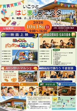 いこっとはじまりフェスタのイベントチラシ