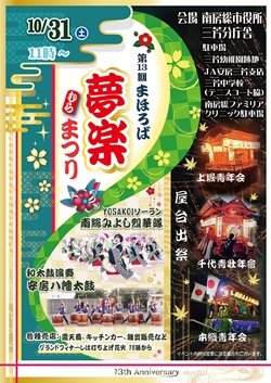 夢楽まつりイベントのチラシ