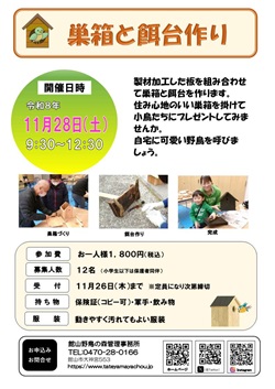 巣箱と餌台作りイベントのチラシ